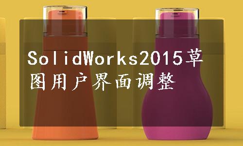 SolidWorks2015草图用户界面调整