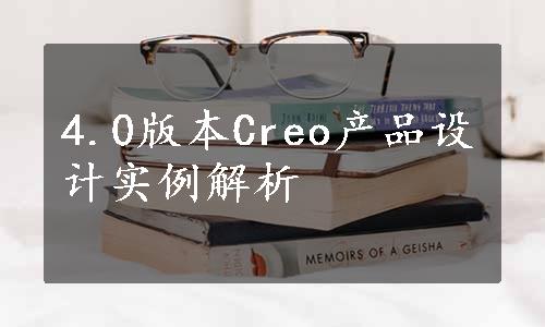 4.0版本Creo产品设计实例解析