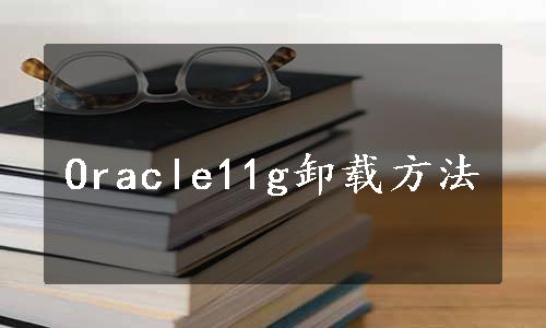 Oracle11g卸载方法