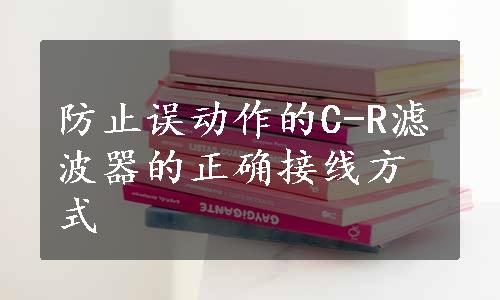 防止误动作的C-R滤波器的正确接线方式