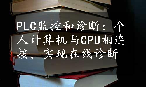 PLC监控和诊断：个人计算机与CPU相连接，实现在线诊断