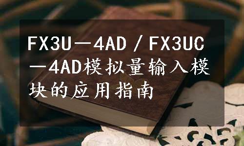 FX3U－4AD／FX3UC－4AD模拟量输入模块的应用指南