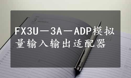 FX3U－3A－ADP模拟量输入输出适配器