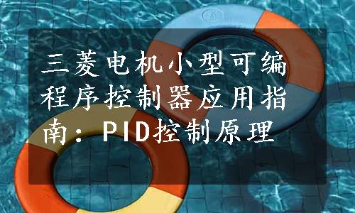 三菱电机小型可编程序控制器应用指南：PID控制原理