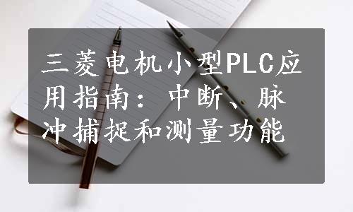 三菱电机小型PLC应用指南：中断、脉冲捕捉和测量功能