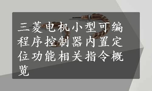 三菱电机小型可编程序控制器内置定位功能相关指令概览