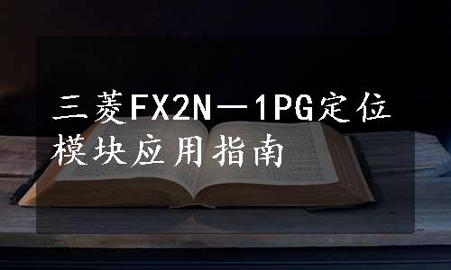 三菱FX2N－1PG定位模块应用指南