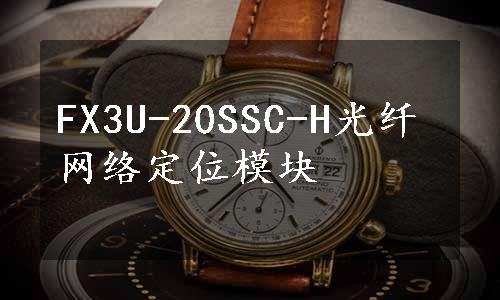 FX3U-20SSC-H光纤网络定位模块