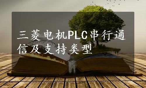 三菱电机PLC串行通信及支持类型