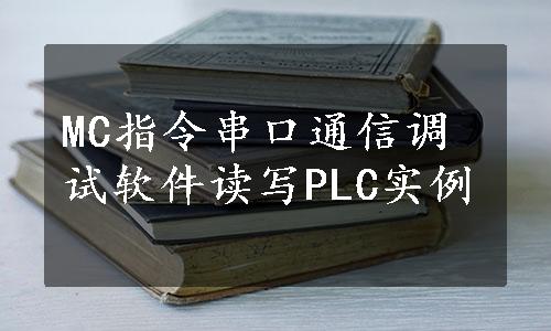 MC指令串口通信调试软件读写PLC实例