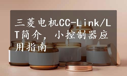 三菱电机CC-Link/LT简介，小控制器应用指南