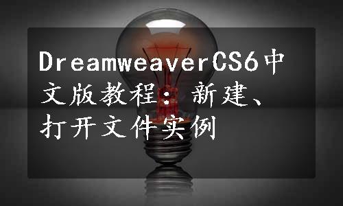 DreamweaverCS6中文版教程：新建、打开文件实例