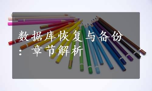 数据库恢复与备份：章节解析