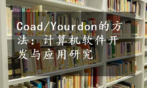 Coad/Yourdon的方法：计算机软件开发与应用研究