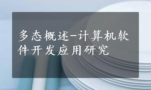 多态概述-计算机软件开发应用研究