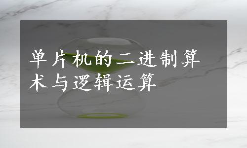 单片机的二进制算术与逻辑运算