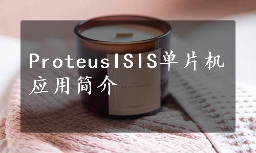 ProteusISIS单片机应用简介