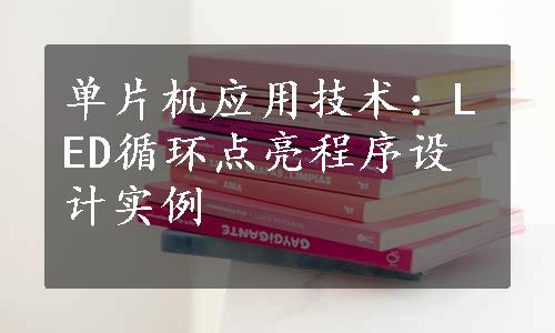 单片机应用技术：LED循环点亮程序设计实例