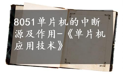 8051单片机的中断源及作用-《单片机应用技术》