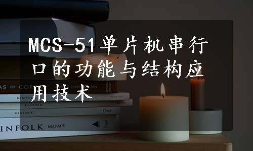 MCS-51单片机串行口的功能与结构应用技术