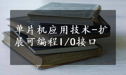 单片机应用技术-扩展可编程I/O接口