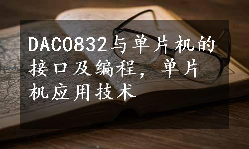 DAC0832与单片机的接口及编程，单片机应用技术