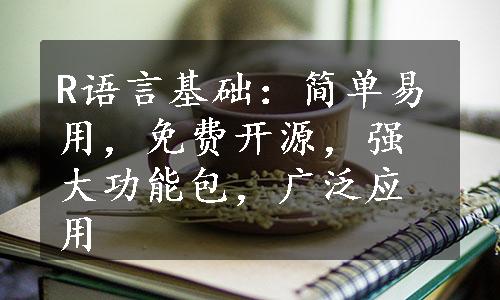 R语言基础：简单易用，免费开源，强大功能包，广泛应用