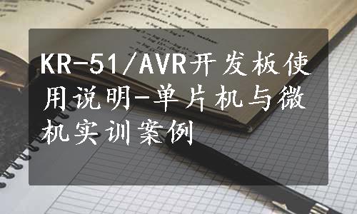 KR-51/AVR开发板使用说明-单片机与微机实训案例