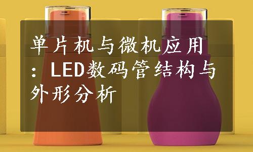 单片机与微机应用：LED数码管结构与外形分析