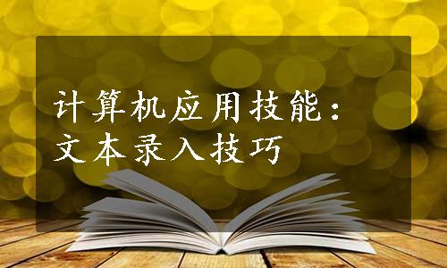 计算机应用技能：文本录入技巧