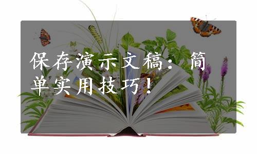 保存演示文稿：简单实用技巧！