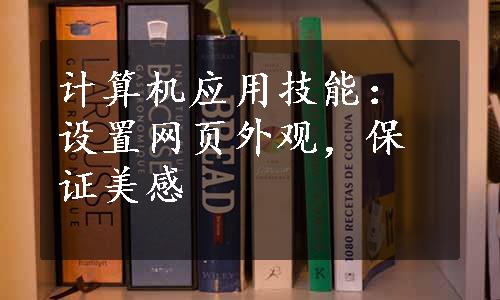 计算机应用技能：设置网页外观，保证美感