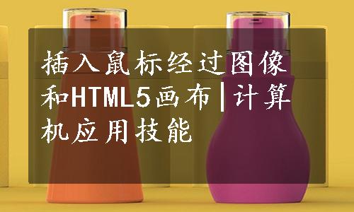 插入鼠标经过图像和HTML5画布|计算机应用技能