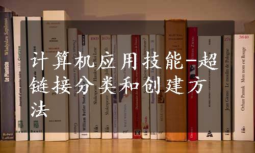 计算机应用技能-超链接分类和创建方法