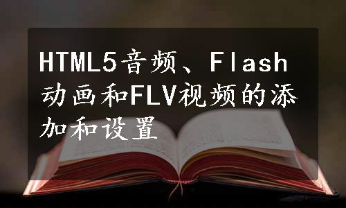 HTML5音频、Flash动画和FLV视频的添加和设置