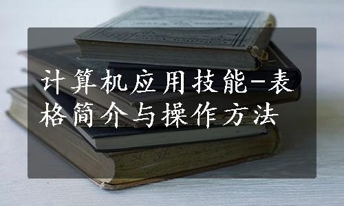 计算机应用技能-表格简介与操作方法