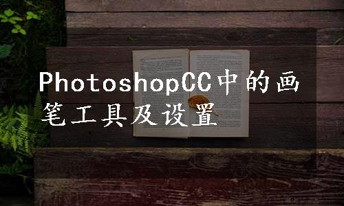 PhotoshopCC中的画笔工具及设置