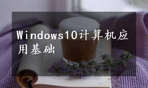 Windows10计算机应用基础