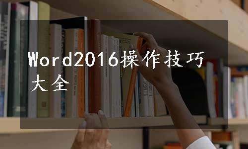 Word2016操作技巧大全