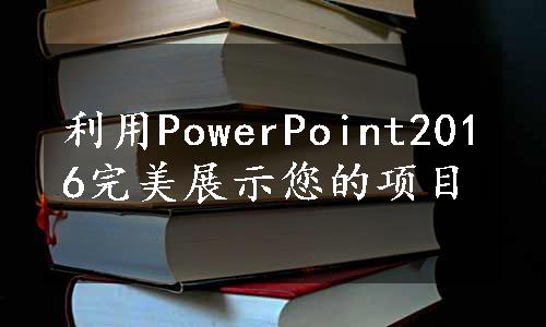 利用PowerPoint2016完美展示您的项目