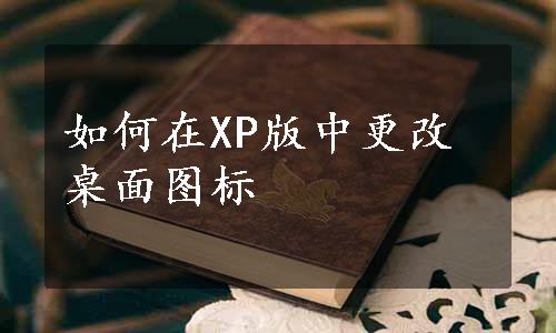 如何在XP版中更改桌面图标