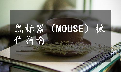 鼠标器（MOUSE）操作指南