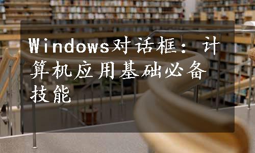 Windows对话框：计算机应用基础必备技能