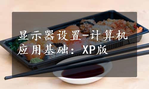 显示器设置-计算机应用基础：XP版