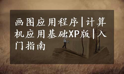 画图应用程序|计算机应用基础XP版|入门指南