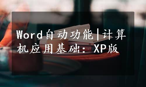 Word自动功能|计算机应用基础：XP版