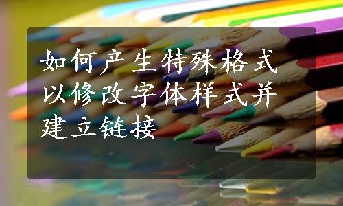 如何产生特殊格式以修改字体样式并建立链接