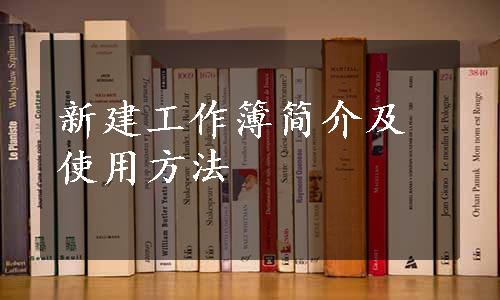 新建工作簿简介及使用方法