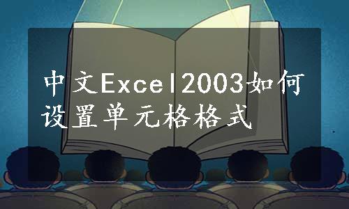 中文Excel2003如何设置单元格格式