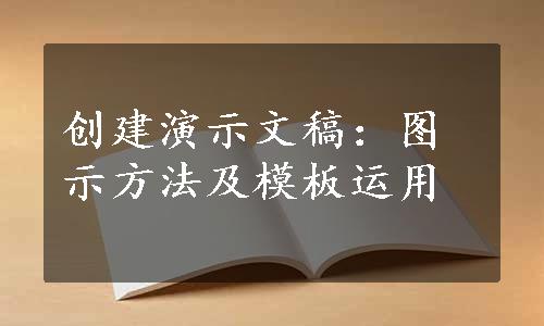 创建演示文稿：图示方法及模板运用